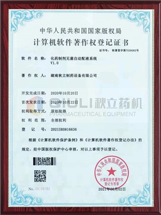 計算軟件著作權證登記證書-制劑無菌自動配夜系統(tǒng)