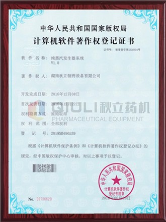 計算機軟件著作權證登記證書-純蒸汽發(fā)生器系統(tǒng)