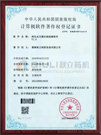 計算軟件著作權證登記證書-純化水滅菌在線檢測系統(tǒng)