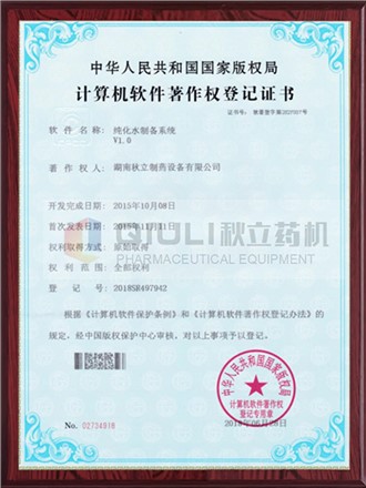 計算機軟件著作權證登記證書-純化水制備系統(tǒng)