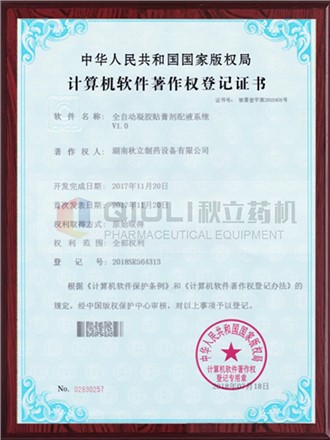 計算機軟件著作權證登記證書-凝膠膏劑配夜系統(tǒng)