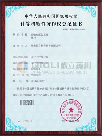 計算機軟件著作權證登記證書-蒸餾水制備系統(tǒng)