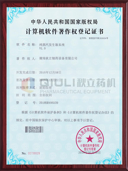 計算機軟件著作權證登記證書-純蒸汽發生器系統